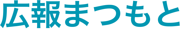 広報まつもと