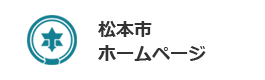 松本市ホームページ