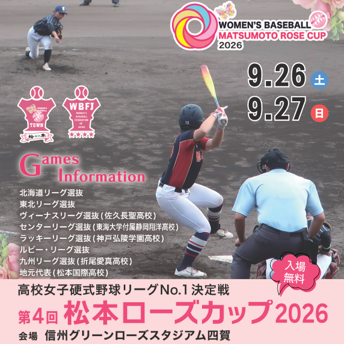 ローズカップ2026