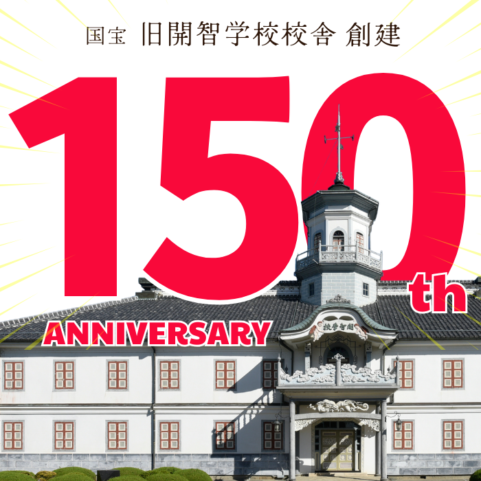 旧開智学校校舎150周年
