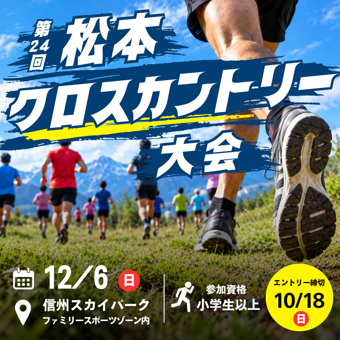 第24回松本クロスカントリー大会