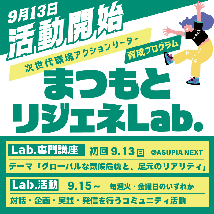 まつもとリジェネLab.(環境人材育成プログラム)活動開始