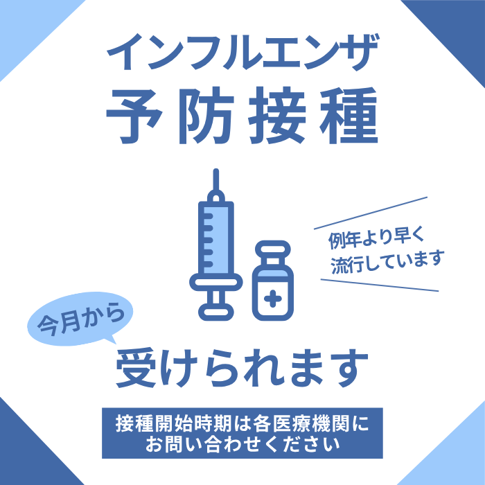 インフルエンザ予防接種