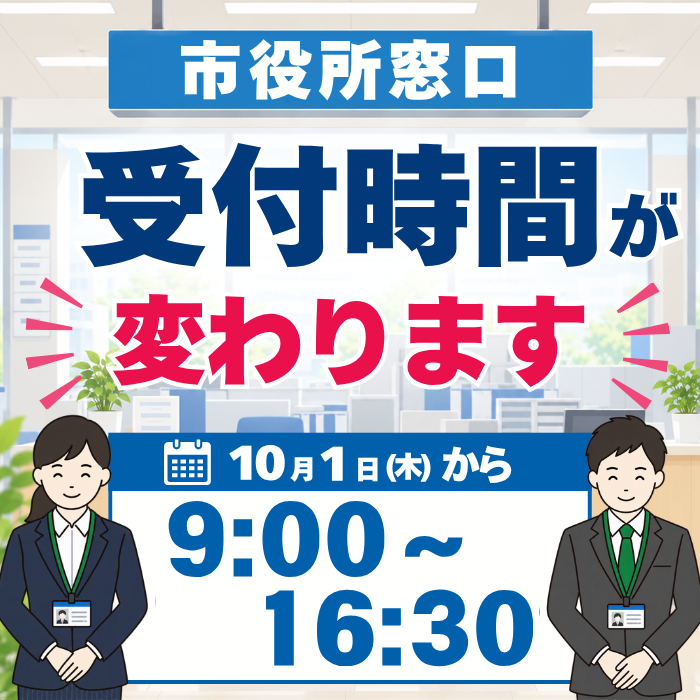 窓口受付時間変更のお知らせ
