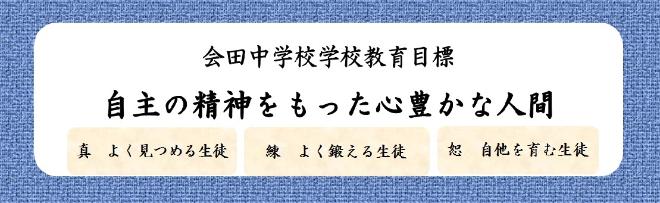 会田中教育目標