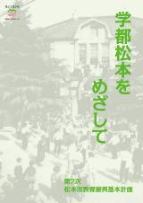 学都松本リーフレット第4号(平成29年12月発行)の画像