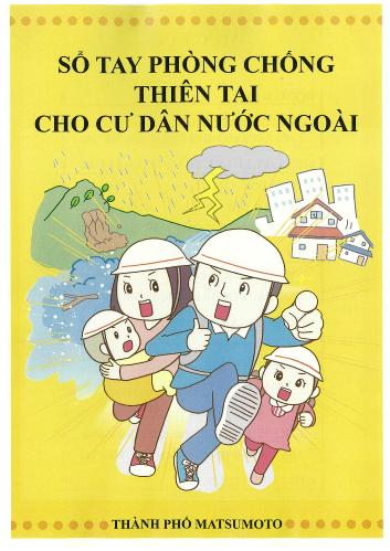 防災ハンドブック(ベトナム語、ネパール語)の画像1