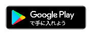 Gogle Play バッジ