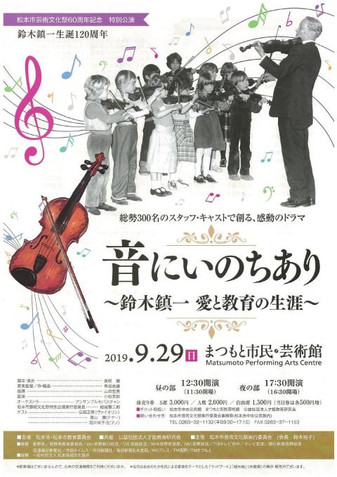 音にいのちあり 鈴木鎮一 愛と教育の生涯 チラシ