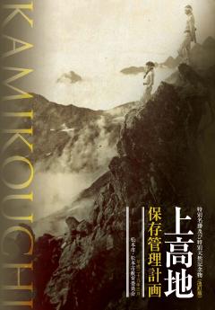 特別名勝及び特別天然記念物上高地保存管理計画(改訂版)表紙の写真