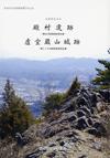 殿村遺跡第8次発掘調査報告書 虚空蔵山城跡第2・3・4次発掘調査報告書