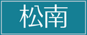 松南