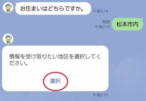情報を受け取りたい地区の選択1
