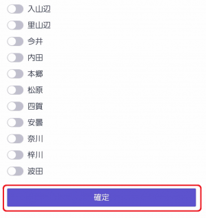 情報を受け取りたい地区の選択3