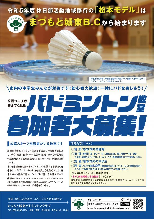 まつもと城東バドミントンクラブチラシ