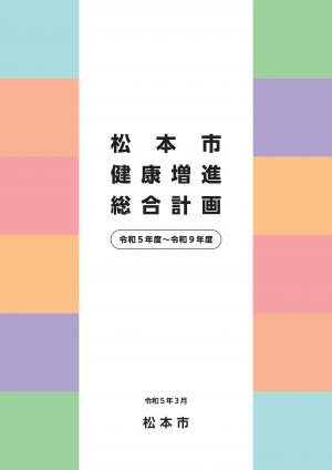 松本市健康増進総合計画
