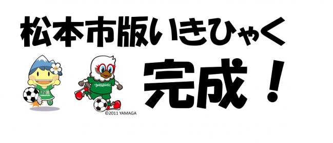 松本市版いきひゃく、遂に完成!!