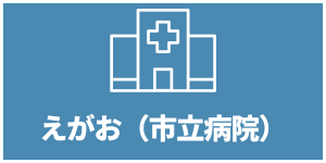 えがお（市立病院）