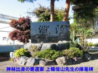 神林出身の書道家 上條信山先生の揮毫碑です