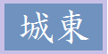 城東