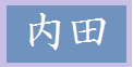 内田
