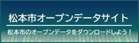 松本市オープンデータサイト