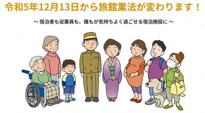 旅館業法が変わります！