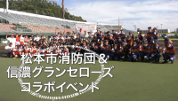 松本市消防団＆信濃グランセローズコラボイベントの写真
