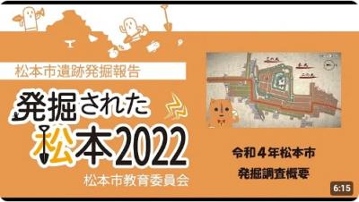 発掘された松本2022　サムネイル