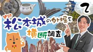 報告2　史跡松本城南外堀・西外堀
