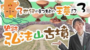 報告3　史跡弘法山古墳