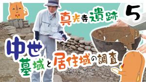 報告5　真光寺遺跡