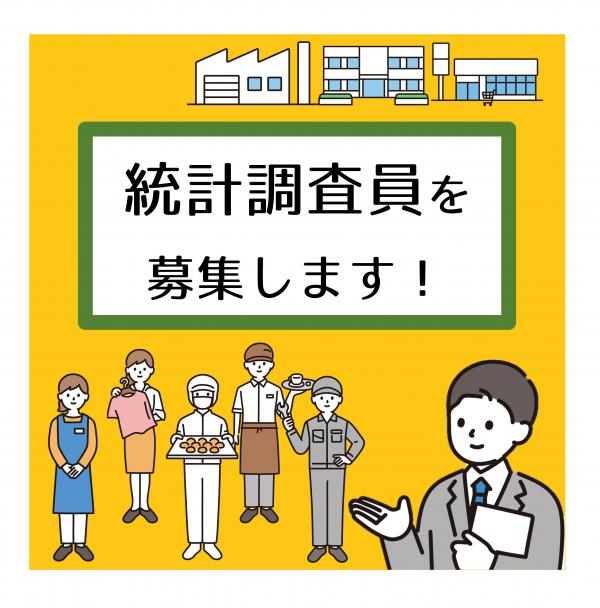 統計調査員募集