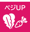 ベジＵＰ