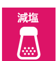 減塩