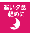 遅い夕食軽めに