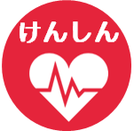 けんしんチョイス