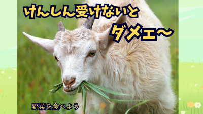 けんしん受けないと