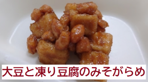 大豆と凍り豆腐のみそがらめ