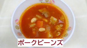 ポークビーンズ