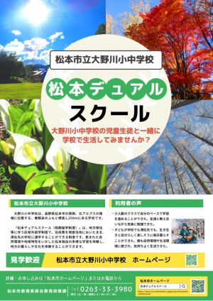 松本デュアルスクール大野川表