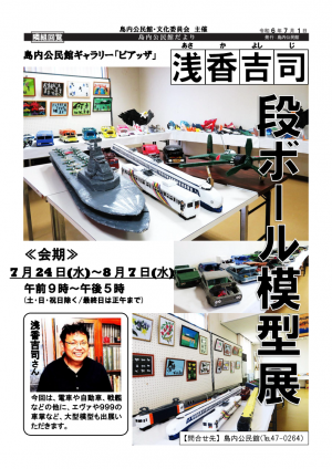 浅香吉司段ボール模型展