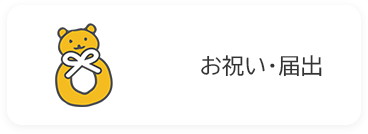 お祝い・届出の画像