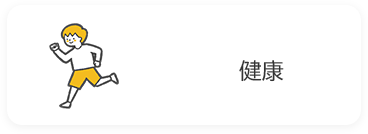 健康の画像