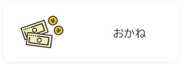 お金の画像