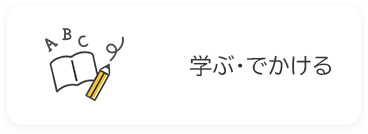 学ぶ・出かけるの画像