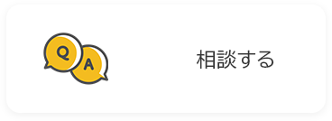 相談するの画像