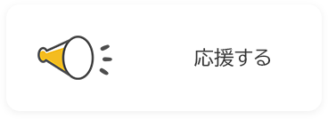 応援するの画像