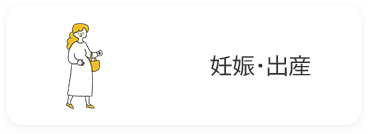 妊娠・出産の画像