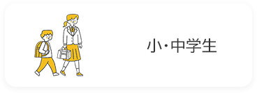 小・中学生の画像
